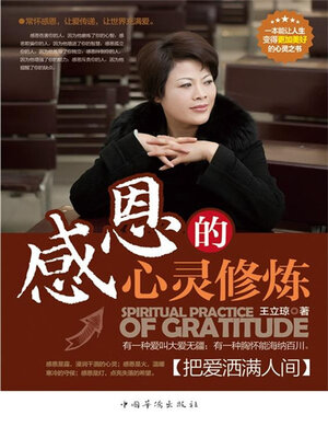 cover image of 感恩的心灵修炼